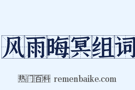 风雨晦冥组词是什么意思的图片